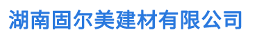 湖南固爾美建材有限公司